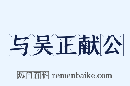 与吴正献公是什么意思的图片